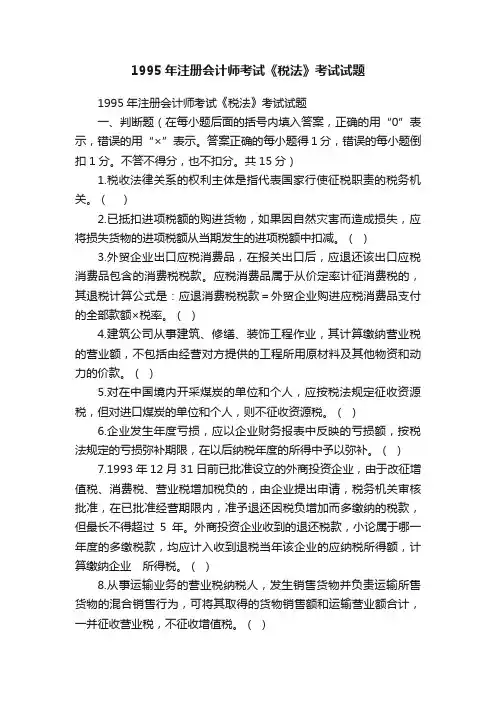1995年注册会计师考试《税法》考试试题