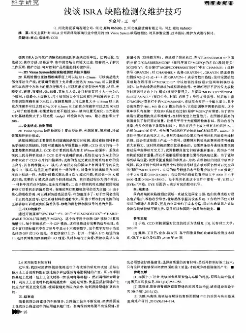 浅谈ISRA缺陷检测仪维护技巧