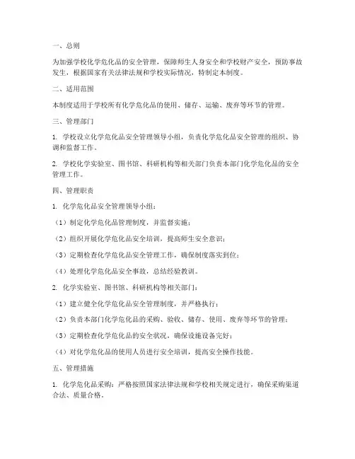学校化学危化品管理制度