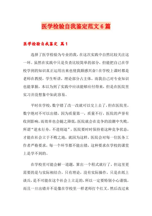 医学检验自我鉴定范文6篇