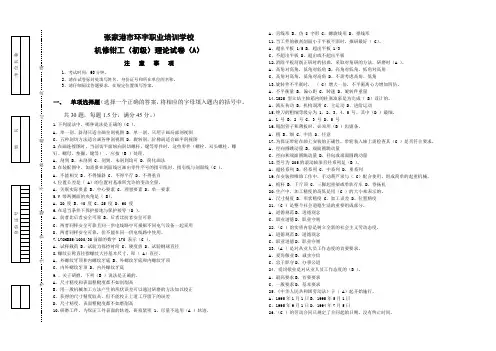 机修钳工(初级)理论试卷(A)含答案