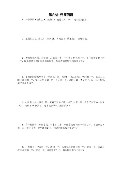 (完整版)第九讲还原问题(三年级奥数)