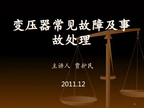 主变压器常见故障及事故处理PPT课件
