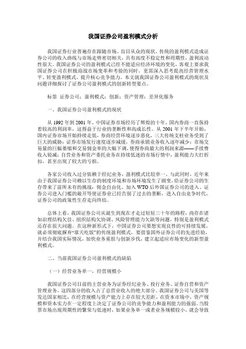 我国证券公司盈利模式分析