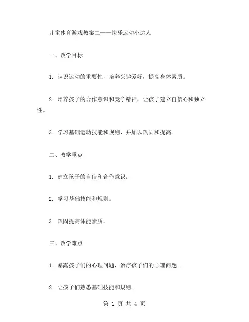 儿童体育游戏教案二——快乐运动小达人