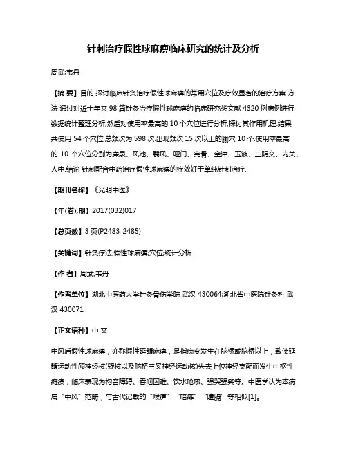 针刺治疗假性球麻痹临床研究的统计及分析