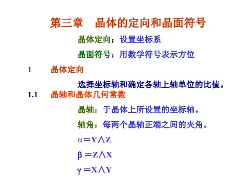 第三章晶体定向和晶面符号