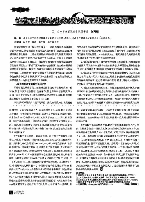 馆藏文献数字化的优势以及应注意的问题