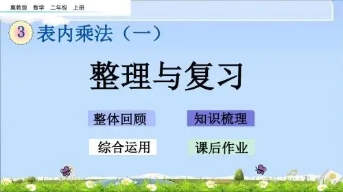 最新冀教版二年级上册数学优质课件 3.7 整理与复习