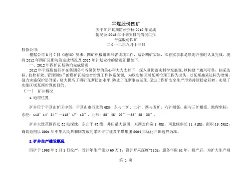 平煤股份四矿瓦斯防治指标及计划报告共13页文档