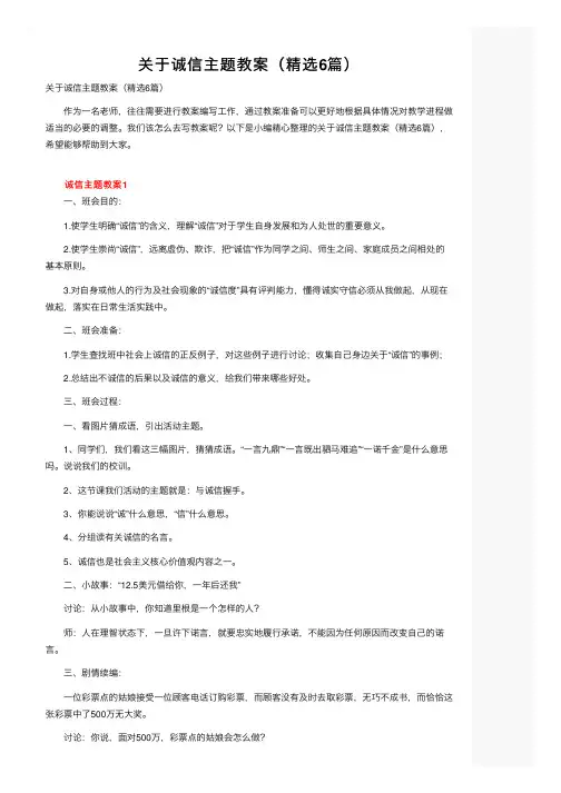 关于诚信主题教案（精选6篇）