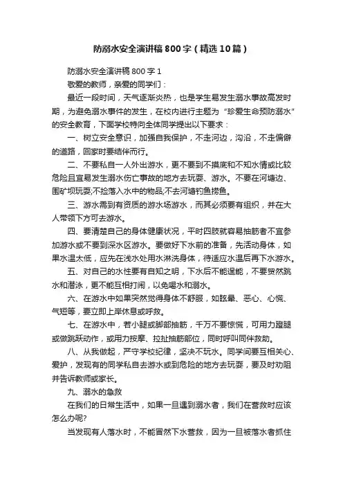 防溺水安全演讲稿800字（精选10篇）