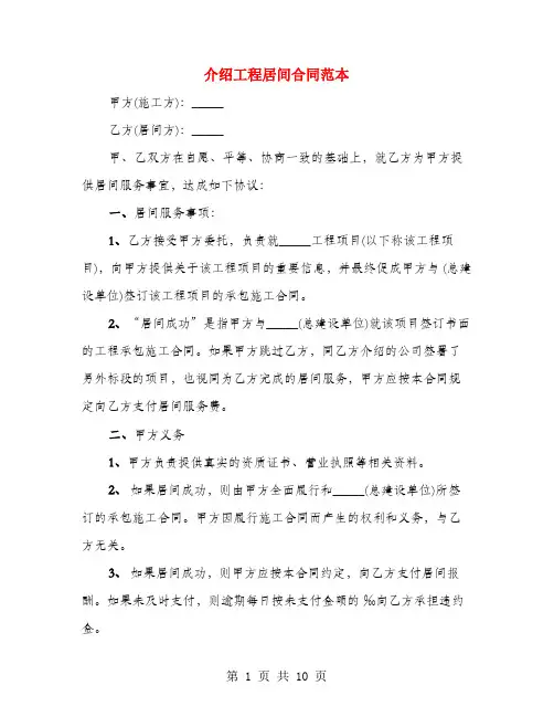 介绍工程居间合同范本(4篇)