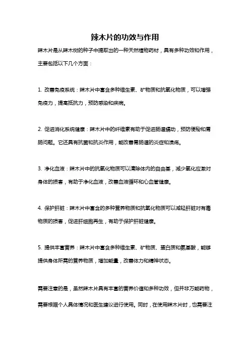 辣木片的功效与作用