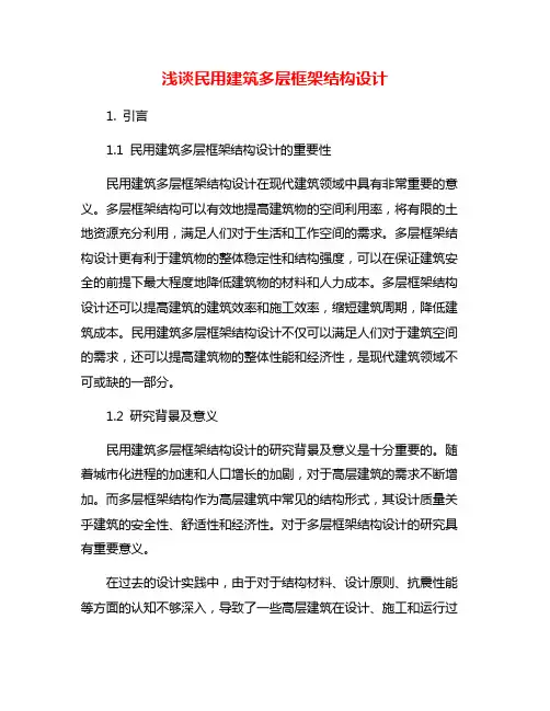 浅谈民用建筑多层框架结构设计