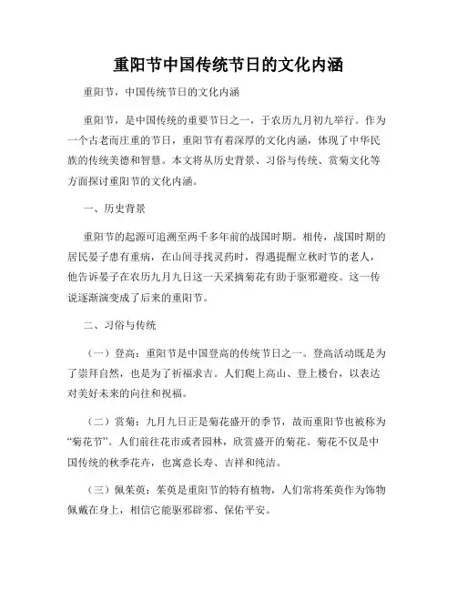 重阳节中国传统节日的文化内涵