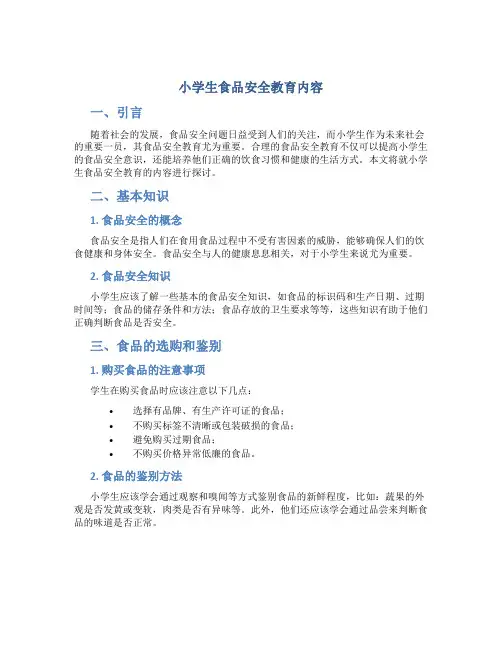 小学生食品安全教育内容