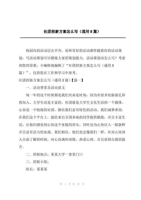 社团招新方案怎么写(通用8篇)