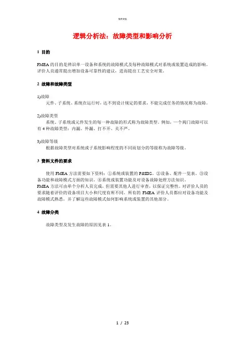 故障类型和影响分析