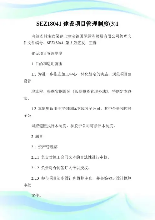 SEZ18041建设项目管理制度(3)1.doc