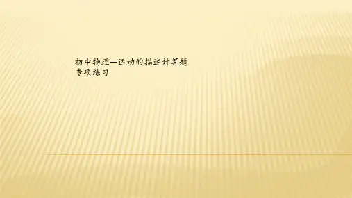 初中物理—运动的描述计算题专项练习