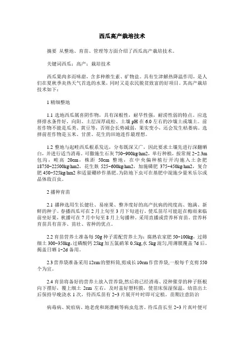 西瓜高产栽培技术