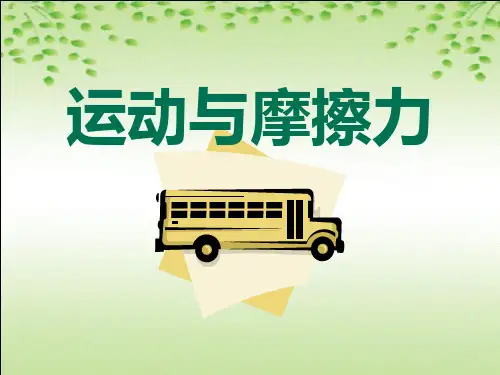 教科版五年级上册科学《运动与摩擦力》运动和力PPT说课教学课件复习