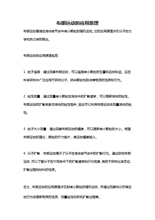 布朗运动的应用原理