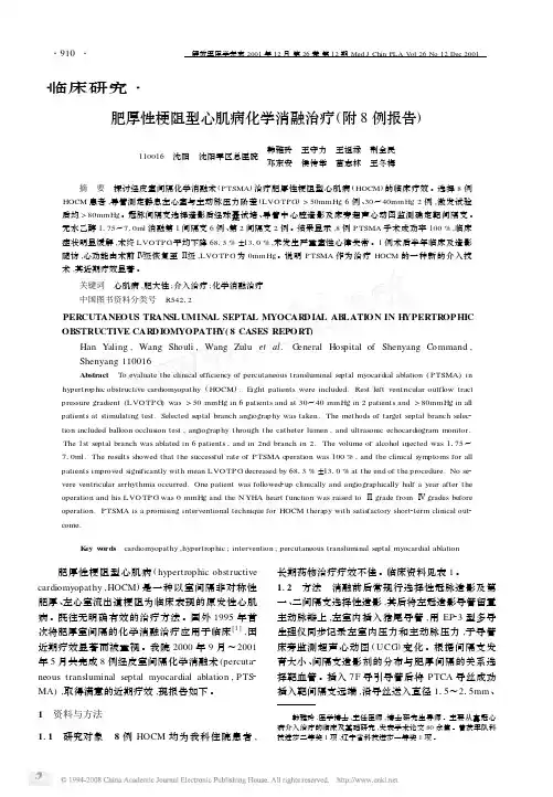 肥厚性梗阻型心肌病化学消融治疗_附8例报告_