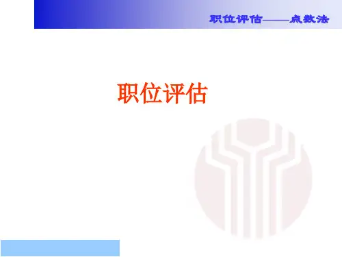 职位评估方法-点数法