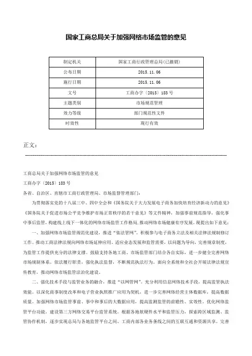 国家工商总局关于加强网络市场监管的意见-工商办字〔2015〕183号