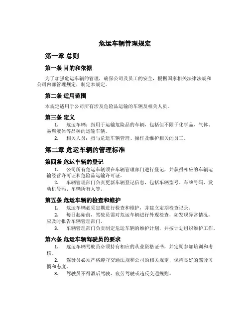 危运车辆管理规定