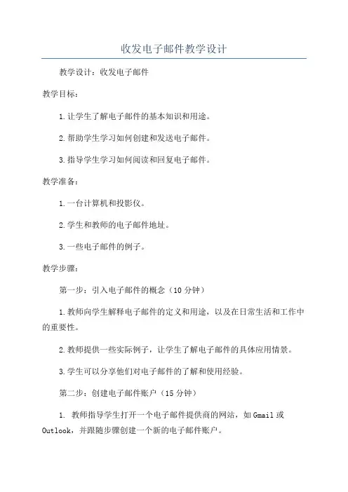 收发电子邮件教学设计