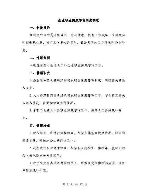 企业职业健康管理制度模版(四篇)