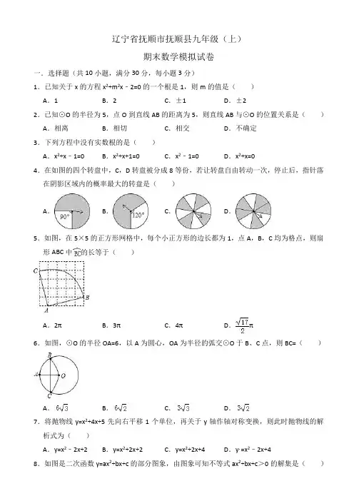 抚顺市抚顺县九年级上期末数学模拟试题(有答案)