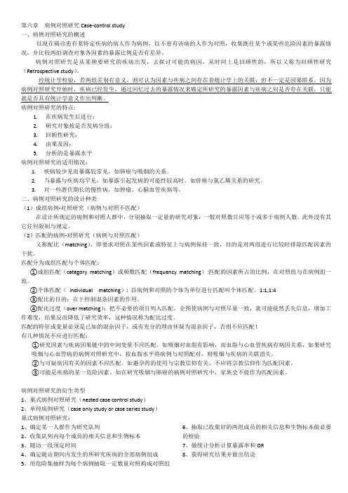流行病学 病例对照研究