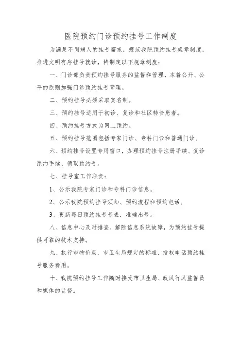 医院预约门诊预约挂号工作制度