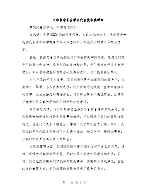 八年级家长会学生代表发言稿样本(5篇)