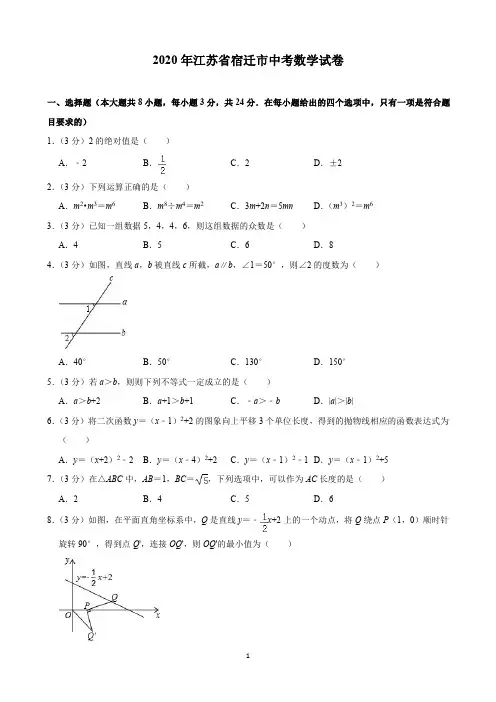 2020年江苏省宿迁市中考数学试卷(含解析)印刷版