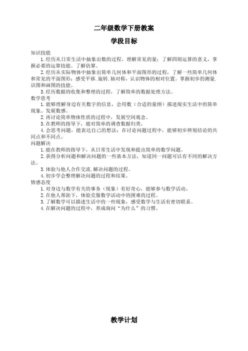 【2021年最新】人教版二年级数学下册1-6单元教案