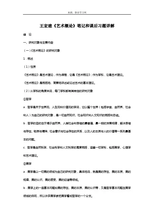 王宏建《艺术概论》笔记和课后习题(含考研真题)详解