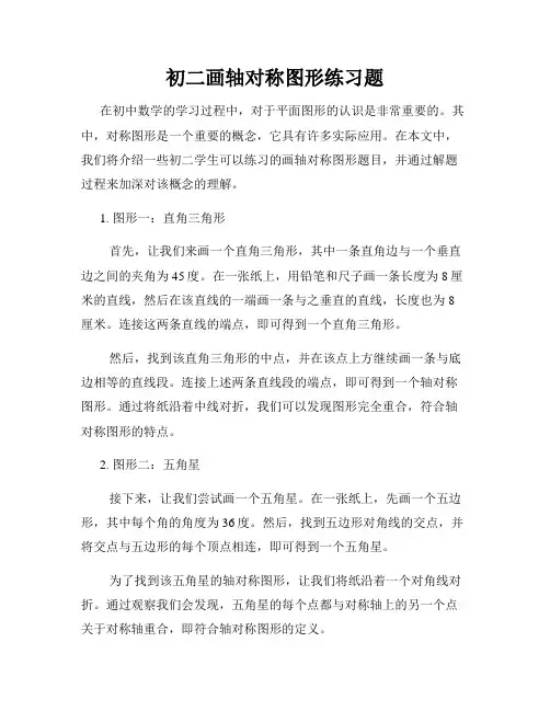 初二画轴对称图形练习题