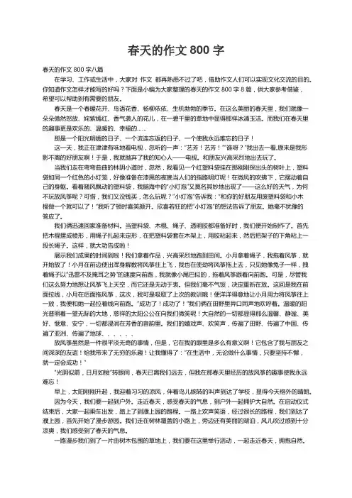 春天的作文800字八篇