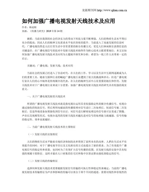 如何加强广播电视发射天线技术及应用