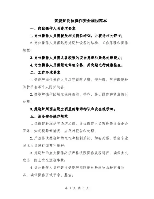 焚烧炉岗位操作安全规程范本