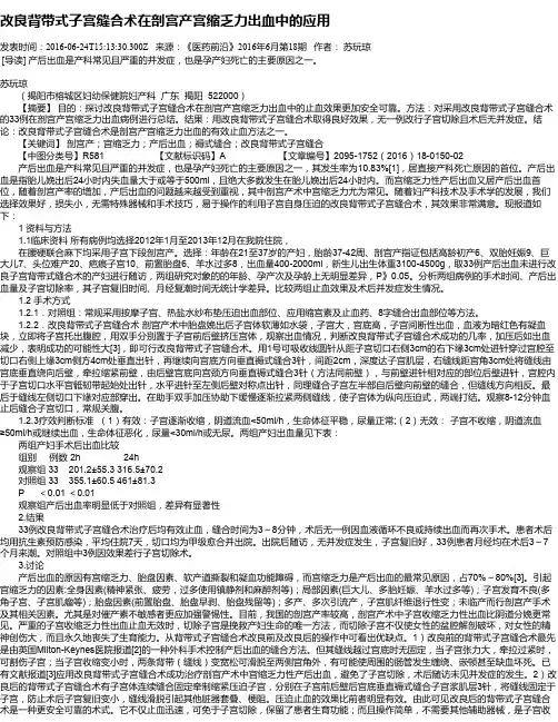 改良背带式子宫缝合术在剖宫产宫缩乏力出血中的应用