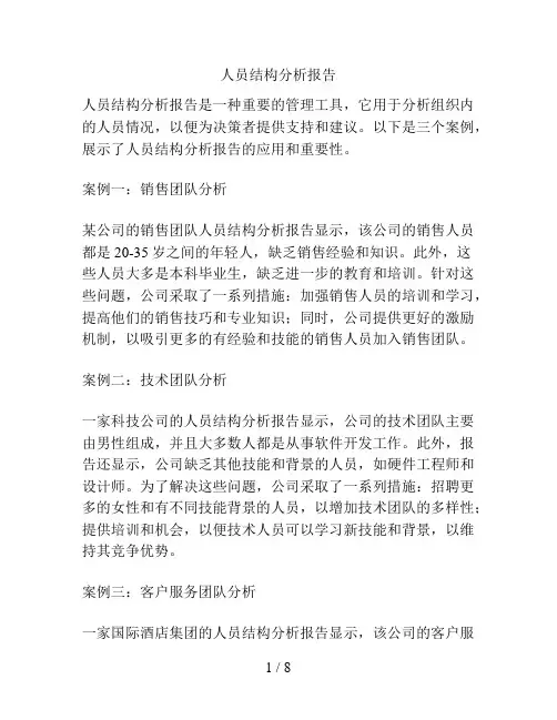 人员结构分析报告