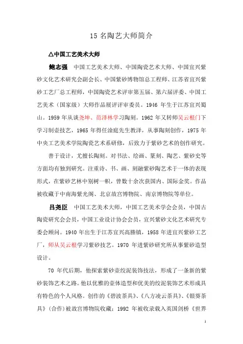 十五名陶艺大师情况介绍