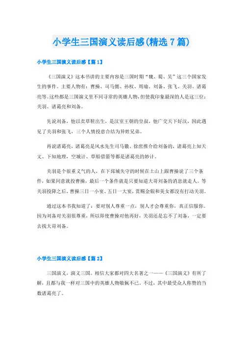 小学生三国演义读后感(精选7篇)