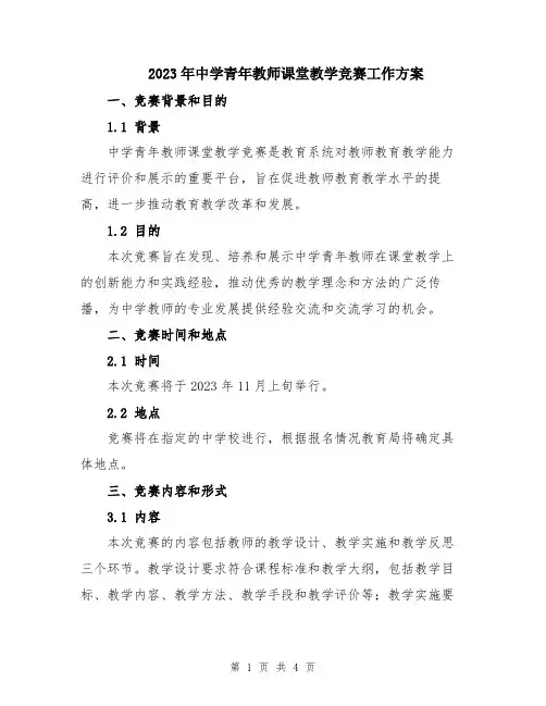 2023年中学青年教师课堂教学竞赛工作方案